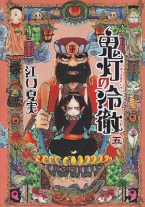 鬼灯の冷徹(5) (モーニングKC) | 江口 夏実 |本 | 通販 | Amazon